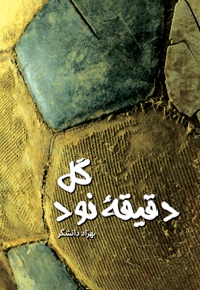 گل دقیقه نود